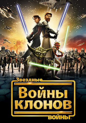 Звездные войны: Война клонов