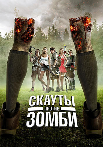 Скауты против зомби