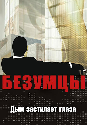 Безумцы. Сезон 1. Серия 1
