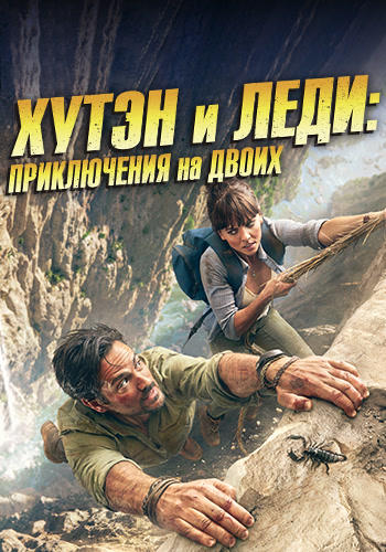 Хутен и леди: Приключения на двоих. Серия 2