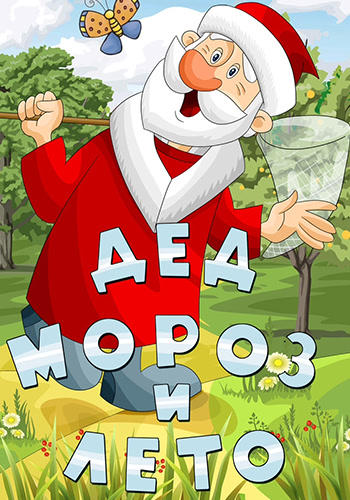 Постер к мультфильму Дед мороз и лето 1969