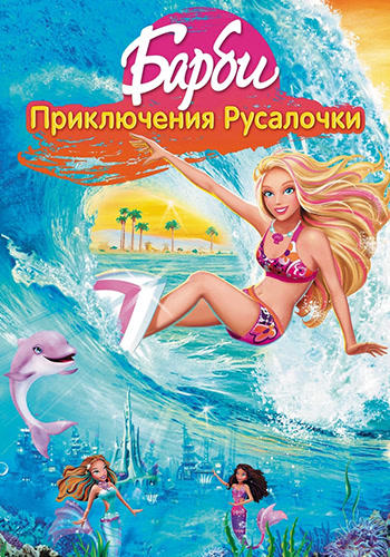 Постер к мультфильму Барби: Приключения русалочки 2010