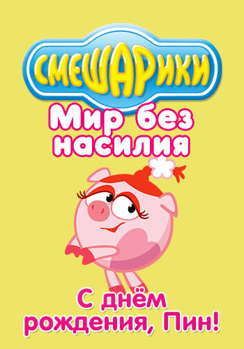 Постер к сериалу Смешарики: Мир без насилия. С Днем рождения, Пин! 2011