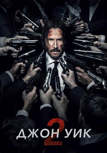 Джон Уик 2