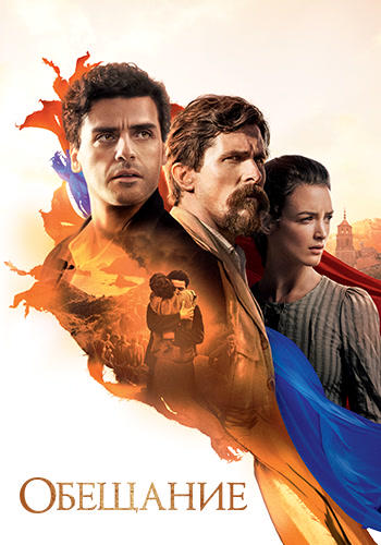 Обещание (2016)