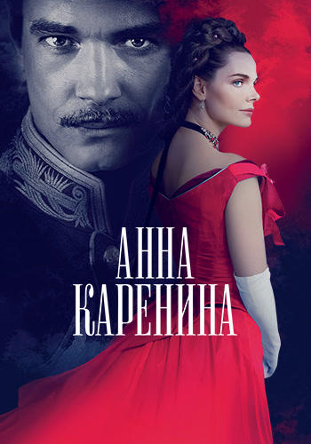 Анна Каренина. История Вронского
