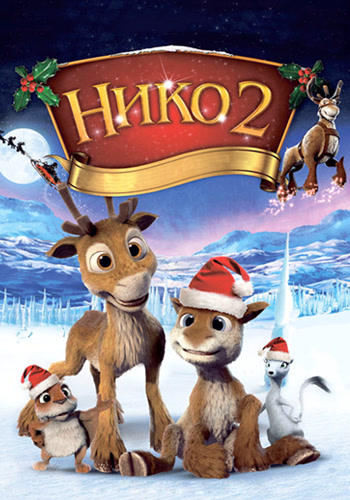 Нико 2