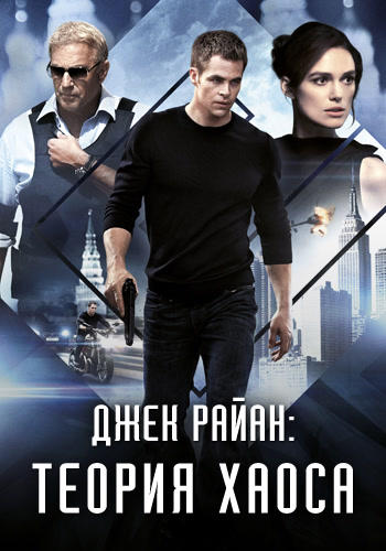 Джек Райан: Теория Хаоса
