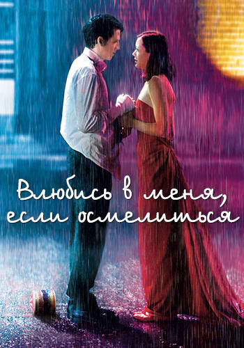 Влюбись в меня, если осмелишься