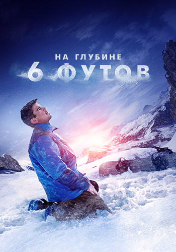 На глубине 6 футов