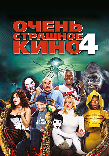 Очень страшное кино 4
