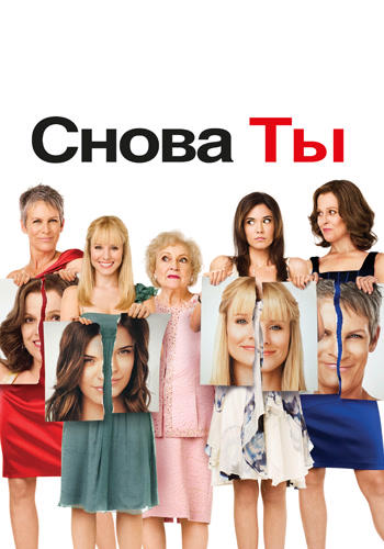 Снова ты