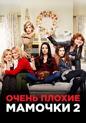 Очень плохие мамочки 2