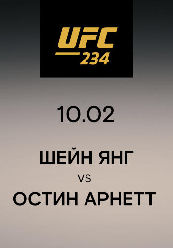 Шейн Янг vs Остин Арнетт
