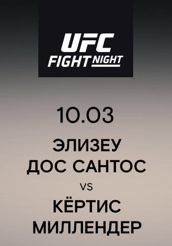 Элизеу Дос Сантос vs Кёртис Миллендер