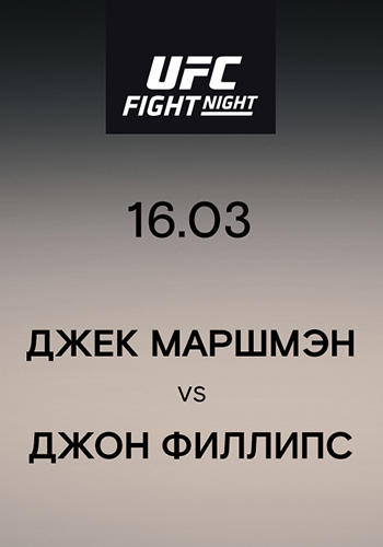 Джек Маршмэн vs Джон Филлипс