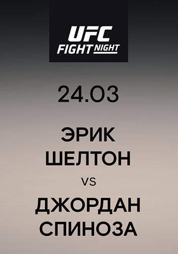 Эрик Шелтон vs Джордан Спиноза