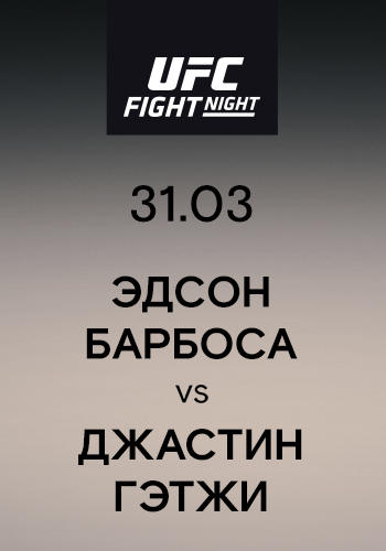 Эдсон Барбоса vs Джастин Гэтжи