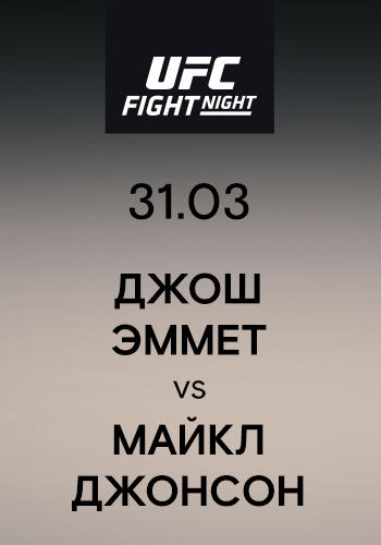 Джош Эммет vs Майкл Джонсон