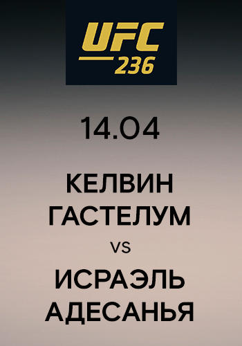 Келвин Гастелум vs Исраэль Адесанья