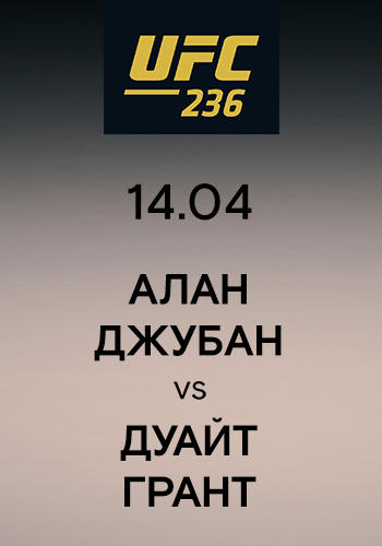 Постер к сериалу Алан Джубан vs Дуайт Грант 2019
