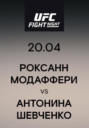 Роксанн Модаффери vs Антонина Шевченко