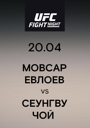 Мовсар Евлоев vs Сеунгву Чой