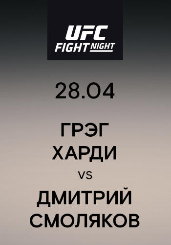 Грэг Харди vs Дмитрий Смоляков