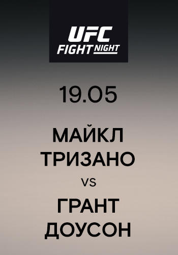 Майкл Тризано vs Грант Доусон
