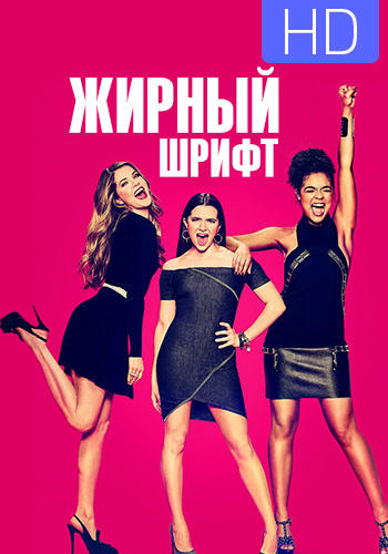 Постер к сериалу Жирный шрифт. Сезон 1. Серия 10 2017