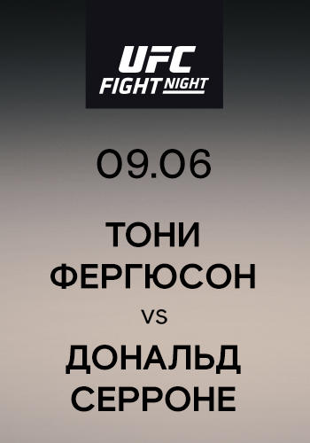 Тони Фергюсон vs Дональд Серроне